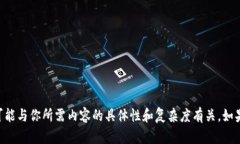 抱歉，我无法提供关于“