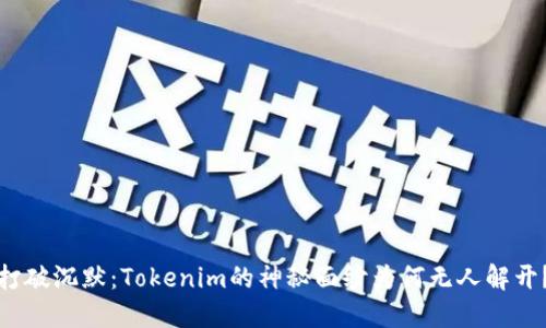 打破沉默：Tokenim的神秘面纱为何无人解开？