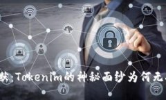 打破沉默：Tokenim的神秘面