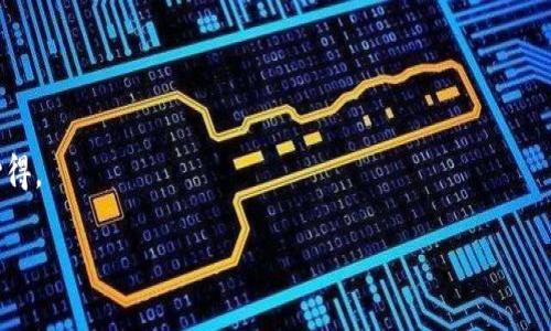 jiaoti如何将虚拟货币转入Tokenim？一步步带你走出迷雾！/jiaoti  
虚拟货币, Tokenim, 转账/guanjianci  

引言：虚拟货币的世界与Tokenim的吸引力
随着虚拟货币的迅猛发展，越来越多的人开始关注这些数字资产的投资和交易。Tokenim作为一个逐渐获得认可的平台，吸引了大量用户。然而，对于初学者来说，如何将虚拟货币顺利转入Tokenim仍然是一个不小的挑战。在这篇文章中，我们将深入探讨这个过程，帮助你一步一步克服可能遇到的障碍。

第一步：了解虚拟货币和Tokenim
在迈向Tokenim之前，首先要对虚拟货币及其背后的区块链技术有一个基本的了解。虚拟货币如比特币、以太坊等，是基于区块链技术产生的数字资产，具有去中心化、匿名性等特点。此外，Tokenim平台让用户可以轻松地管理和交易这些数字资产，支持多种不同的虚拟货币，极大地方便了用户。

第二步：创建Tokenim账户
在进行任何转账之前，首先需要在Tokenim上创建一个账户。访问Tokenim官方网站，根据页面提示填写必要信息，包括电子邮件地址、手机号码等，并创建强密码以确保账户安全。
需要注意的是，Tokenim会根据当地法律法规要求进行身份验证，因此准备好相关身份证明文件，比如护照或驾驶证是非常必要的。在提交申请后，耐心等待Tokenim的审核通过，一旦审核完成，你将收到确认邮件。

第三步：将虚拟货币转入Tokenim
现在你已经拥有了Tokenim账户，接下来的工作就是将虚拟货币转入这个账户。以下是详细的步骤：

h41. 登录Tokenim账户/h4
使用你刚刚创建的账户信息登录Tokenim。登录后，你会看到一个用户友好的界面，其中有“资金管理”或“钱包”的选项。找到你想要转入的虚拟货币的选项。

h42. 获取转账地址/h4
在你的Tokenim钱包中，选择要转入的虚拟货币，然后你会看到一个“获取地址”或“存款地址”的选项。点击它，Tokenim将为你生成一个独特的地址。务必复制这一地址，任何错误都可能导致资产的丢失。

h43. 使用另一平台进行转账/h4
登陆到你所使用的其他虚拟货币交易平台，比如Binance或Coinbase，进入你的虚拟货币钱包，找到你想要转账的虚拟货币。在该平台中，选择“提现”或“转账”选项，然后粘贴刚才从Tokenim获取的地址，输入金额并确认转账。
为了确保安全，建议小额转账测试，确认资金正确无误后再执行大额转账。

第四步：确认转账状态
转账请求发出后，通常需要一定的时间处理，尤其是在网络繁忙时。你可以回到Tokenim查看转账状态，通常会在“资产管理”或者“交易历史”中找到相关信息。
当你看到转入的钱包余额增加后，恭喜你，虚拟货币已经成功转入Tokenim！

第五步：注意安全性
虚拟货币的转账通常是不可逆的，因此保持安全意识显得尤为重要。以下是一些保护你资金的实用建议：
ul
    li确保使用强密码，并定期更换。/li
    li开启双重认证功能，以提高账户安全性。/li
    li定期检查账户活动，确保没有异样交易。/li
/ul

第六步：进军Tokenim的交易世界
一旦虚拟货币安全到达Tokenim，你就可以开始探索交易和投资的乐趣了。Tokenim提供多种交易工具和分析数据，可以帮助你作出更明智的决策。不要急于交易，花时间学习市场动态和技术分析，逐渐提升自己的理解和操作技能。

结论：打造属于自己的虚拟货币投资之路
将虚拟货币转入Tokenim的过程虽然看似复杂，但每一步都是值得的。在这一过程中，你不仅能收获知识，还能有效管理自己的资产。利用好Tokenim这个平台，开展你的虚拟货币投资之旅。记住，成功往往来自不断的学习和实践，祝你好运！

附录：资源与建议
如果希望更深入了解虚拟货币和Tokenim，可以参考以下资源：
ul
    lia href=