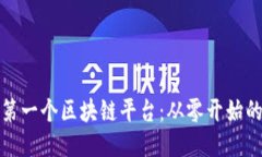 打造你的第一个区块链平