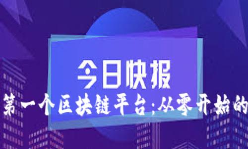 打造你的第一个区块链平台：从零开始的简易教程