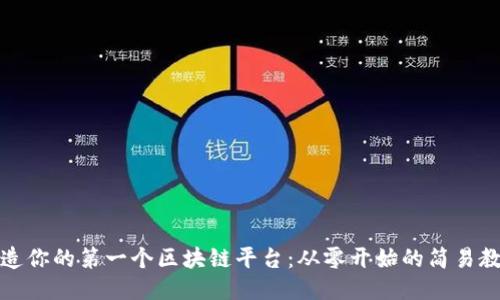 打造你的第一个区块链平台：从零开始的简易教程