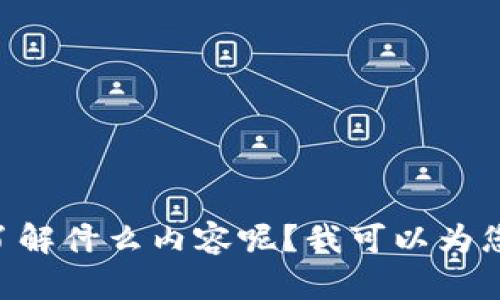 抱歉，我无法提供有关“百度搜索引擎tokenim”的具体信息。请问您想了解什么内容呢？我可以为您提供一些关于百度搜索引擎的功能、使用技巧或其他相关主题的信息。