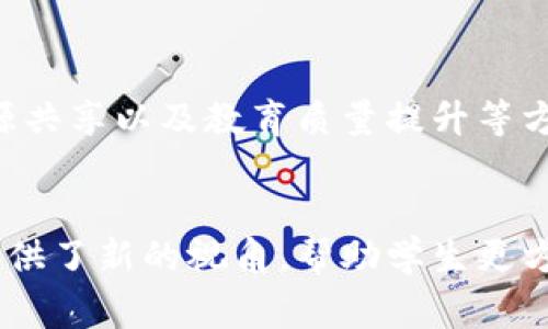 线上教育区块链平台是一种结合区块链技术与在线教育的创新平台，旨在提升教育的透明性、安全性和可追溯性。这类平台通常利用区块链的数据不可篡改性与去中心化的特性来解决传统教育系统中存在的一些问题，比如学历认证、资源亲和性、以及学习成果的验证等。

区块链技术的基本概念
区块链是一种分布式账本技术，其核心概念在于信息的每一笔交易都有记录在多个地方，任何尝试篡改、删除或伪造记录的行为都会被整个网络所否决。通过这种方式，区块链可以提供前所未有的安全性和透明度。在教育领域，这意味着学生的学习记录、证书和成绩等信息都可以安全地存储和验证。

线上教育区块链平台的优势
加密安全性是线上教育区块链平台的显著优势之一。传统的学历认证往往涉及繁琐的手续和时间，给许多学生和雇主带来了不便。通过区块链技术，所有的学习数据都可以在上面实时记录，提供给用人单位一个真实可靠的学生档案。
除了安全性，区块链还带来了去中心化的优势。传统教育平台通常集中于某个机构，可能会导致资源分配不均和信息闭塞，而通过区块链的去中心化理念，各方可以共享信息，促进教育资源的合理分配。

如何实现在线教育区块链平台
构建一个成功的线上教育区块链平台，需要考虑多个方面，包括技术架构、用户需求和市场环境等。首先，需要选择合适的区块链网络，可以是以太坊、Hyperledger等，根据平台的功能设计相应的智能合约。同时，设计友好的用户界面也至关重要，使得用户无论是学生还是机构都能够顺利使用平台的各项服务。

用户体验的重要性
尽管技术是基础，但用户体验决定了平台的成功与否。在设计线上教育区块链平台时，需要考虑到用户在学习和认证过程中的各种需求。例如，学生可能希望通过简单的步骤就能获得在线课程的证书，雇主则期待能够快速查找和验证候选人的教育背景。在这个过程中，灵活性和便利性是不可或缺的因素。

区块链平台的未来
随着数字化和全球化的深入发展，线上教育区块链平台有着广阔的前景。通过不断迭代和细化，可以预计这些平台将在教育公平性、学习资源共享以及教育质量提升等方面起到积极作用。此外，随着更多的教育机构和企业参与其中，区块链技术将在教育行业中发挥越来越重要的角色。

总结
总的来说，线上教育区块链平台的出现为教育行业带来了全新的可能性。它不仅解决了传统教育中的一些痛点，同时也为未来的教育模式提供了新的视角。帮助学生更方便地获得知识，促进教育资源的透明与公平，是每个教育工作者都希望看到的未来。随着技术的不断发展，这一愿景将逐步成为现实。