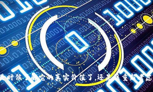 Tokenim：是时候了解它的真实价值了，还是该重新考虑你的投资？