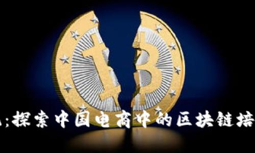 打破传统：探索中国电商中的区块链培训新纪元