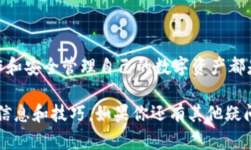 在Tokenim上无缝转换BTC为USDT的简单步骤
Tokenim, BTC, USDT/guanjianci

引言
在加密货币交易领域，能够快速便捷地交换货币是每一个投资者所追求的目标。尤其是在波动性大的市场中，及时进行资产转换能够有效保护投资并抓住获利机会。如果你正在寻找如何在Tokenim平台上将比特币（BTC）转换为泰达币（USDT）的步骤和技巧，那么你来对地方了。本文将详细介绍每一个环节，帮助你了解这一过程，确保你的交易顺畅无忧。

第一步：注册并验证你的Tokenim账户
在进行任何交易之前，你需要在Tokenim平台上注册一个账户。访问Tokenim官网，点击注册按钮并按照提示填写必要的信息。通常你需要提供电子邮件地址、设置密码，并同意平台的条款与条件。

注册后，你将收到一封验证邮件。点击邮件中的链接确认你的账户。为了符合监管要求，Tokenim可能还会要求你进行身份验证，提供一些个人资料和身份证明文件。虽然这一流程可能稍显繁琐，但这是为了保障你的资金安全。

第二步：将BTC存入你的Tokenim账户
完成注册和验证后，你需要将BTC存入你的Tokenim账户。登录后，在账户界面寻找“资产”或“钱包”选项。选择比特币，然后点击“存入”按钮，你将看到一串独特的钱包地址。

将这一地址复制到你的数字钱包中，如果你的BTC存储在其他交易平台或钱包里，确保安全地将其转出。记住，转账时网络拥堵可能会导致确认时间延迟，耐心等待，并确保在转账时你输入的地址无误，以免造成资产损失。

第三步：了解BTC和USDT的市场价
在进行转换之前，了解当前BTC和USDT之间的交易价非常重要。你可以在Tokenim平台上查看实时的交易对价格，此外，一些第三方网站和应用也会提供最新的加密货币数据。

可以通过不同的方式分析市场趋势，例如查看K线图，研究交易量，以及关注新闻事件等，以获取更加全面的市场理解。这些信息将帮助你在合适的时机下单，实现更高的利润。

第四步：执行BTC到USDT的转换
现在你已经将BTC存入账户，并了解了市场价格，接下来便是实际执行交易的步骤。在Tokenim的交易界面中，选择BTC/USDT交易对。在交易页面，你将看到买入和卖出的选项。

选择“卖出”选项，然后输入你想要转换的BTC数量。平台会自动计算你将获得的USDT数量。同时，注意查看交易费用，这将在交易完成后从你的总资产中扣除。

确认信息无误后点击“确认交易”。根据网络状况，交易一般会在短时间内完成，你可以在“历史交易”或“资产”页面查看情况。

第五步：提取或继续投资你的USDT
成功转换后，USDT将出现在你的Tokenim账户中。如果你打算继续投资，你可以使用USDT进行其他交易或投资，而如果你想将其提取到其他钱包或交易所，Tokenim也提供方便的提取功能。

在“资产”页面选择“提取USDT”，输入提取金额和目标钱包地址，完成提取请求。注意确认目标地址的准确性，尤其是在处理USDT时，要确保选择正确的链（如ERC20或TRC20），以避免资金损失。

交易小贴士
尽管转换流程简单明了，但为了确保交易的成功，以下是一些小贴士：
ul
  listrong关注市场动态：/strong时刻关注市场新闻和动态，尤其是影响比特币和稳定币的消息，可以让你在交易时更具优势。/li
  listrong合理设置交易时间：/strong选择市场波动较小的时间段进行交易，减少因价格剧烈波动带来的潜在风险。/li
  listrong小额多次交易：/strong考虑将大额交易拆分为几次小额交易，这样可以降低整体风险，并有机会在不同价位入场。/li
/ul

总结
在Tokenim平台上将BTC转换为USDT的过程并不复杂。只需通过简洁的几个步骤，你就可以完成这一交易，为你的投资组合增添灵活性。记住，了解市场、谨慎操作和安全管理自己的数字资产都是成功的关键。

希望本文能帮助你轻松完成BTC到USDT的转换，享受加密货币投资带来的乐趣和收益！无论是刚开始尝试的新人，还是经验丰富的交易者，都能从中获得实用的信息和技巧。如果你还有其他疑问，欢迎随时向Tokenim的客服团队寻求帮助，祝你在数字货币的世界中安然无恙，收获满满！
