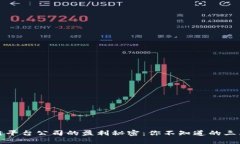 揭秘区块链平台公司的盈