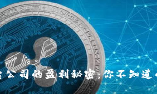揭秘区块链平台公司的盈利秘密：你不知道的三大利润来源