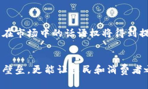 未雨绸缪，破解农业信任危机：建设全面透明的农业区块链平台

农业, 区块链, 信任危机/guanjianci

引言：农业的信任缺失
在当今社会，农业不仅是基本生存的保障，还渗透到我们生活的方方面面。然而，伴随着农业产业化进程的加快，信任危机随之而来。从农产品的生产到流通过程中的诸多环节，消费者往往无法确认他们所购产品的真实来源与品质。农民与消费者之间的信任鸿沟愈发明显，导致了市场的不稳定和价值的降低。

区块链技术的崭露头角
区块链，这项现代技术以其去中心化、不可篡改和透明性受到越来越多领域的关注。它通过构建分布式账本，让每一个交易或信息记录都变得可追溯，极大地增强了透明度和可靠性。这样的特性在解决农业行业的问题上，展现出了巨大的潜力。

区块链在农业中的应用思路
想象一下，一个农业区块链平台的构建，可以从多个层面进行介入与改善。首先，农产品从田间直达餐桌的每一环节都可以被数字化记录。从种子采购、施肥、喷药到采摘与运输，消费者都可以通过手机轻松追踪。这不仅让消费者安心，也让农业经营者在市场中更具竞争力。

构建农业区块链平台的关键特征
要想成功构建一个农业区块链平台，需要考虑几个关键要素：
ul
    listrong数据的真实性/strong：农业数据的有效性与真实性是平台成功的基础。各个参与者，包括农民、供应商、批发商和消费者，都应该能够在平台上如实上报和获取信息。/li
    listrong用户友好的界面/strong：尽管区块链技术相对复杂，但农民和普通消费者更需要的是一个易于使用的操作界面。用户体验的将提升平台的普及率。/li
    listrong合作与共赢的生态圈/strong：不仅要有产出方的参与，也需引入物流、检测机构、政府监管部门、零售商等各方共同参与，形成一个完整的生态系统。/li
/ul

实际案例：全球农业区块链探索
随着区块链在农业领域的不断深入，全球范围内已经涌现出多个成功案例。例如，荷兰的某农产品交易平台，通过区块链技术实现了从田间到零售的全透明，交易双方都可以在数字平台上轻松获取所需的信息。而在中国，某些地区开始尝试通过区块链构建农产品溯源系统，提升了消费者的信任度，并有效提升了农产品销量。

技术实施面临的挑战
尽管区块链在农业应用中展现的前景广阔，但其实施仍面临诸多挑战：
ul
    listrong技术普及度不够/strong：农业从业者尤其是小规模农户，对新技术的接受度和理解力度有待提升。教育与培训是关键。/li
    listrong数据隐私问题/strong：在开放透明的环境中，如何保护参与者的敏感数据也是一个亟待解决的问题。/li
    listrong市场参与者的合作意愿/strong：行业内的不同行业利益冲突可能导致参与者之间的合作不畅。/li
/ul

未来展望：农业区块链的美好前景
尽管面临诸多挑战，构建农业区块链平台的努力不仅是对当前行业困境的有效回应，更是对整个农业可持续发展的积极推动。有了区块链技术，农民在市场中的话语权将得到提升，消费者的权益也将更加受到保护，农业产业链将呈现出更高的透明度与效率。

结语：打破信任壁垒，共创美好未来
总之，随着区块链技术在农业领域的不断探索和应用，有望为农业发展带来新的机遇。通过构建一个全面透明的农业区块链平台，不仅可以打破信任壁垒，更能让农民和消费者之间形成真正的桥梁。这样的未来，不再是遥不可及的梦想，而是我们共同努力下的必然结果。