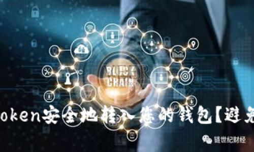 如何将IMToken安全地转入您的钱包？避免常见陷阱！