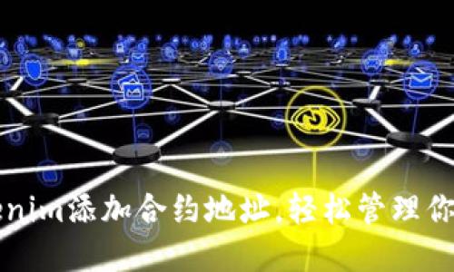 如何通过Tokenim添加合约地址，轻松管理你的区块链资产