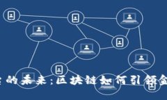 ICO平台的未来：区块链如