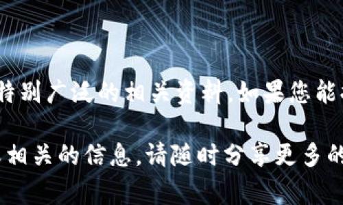 我无法提供关于“tpWallettokenim”的具体信息，因为这个术语似乎不太常见。在我截止更新的时间点（2023年10月），不存在特别广泛的相关资料。如果您能提供更多的背景信息或相关领域，比如它与某种特定的科技、金融、加密货币、区块链项目或应用程序的关联，我将更好地帮助您。

如果这个名称是您自己创造的，或者是最近出现的新术语，您可以告诉我它的含义或应用领域，我会尽力为您提供相关的帮助或相关的信息。请随时分享更多的细节！