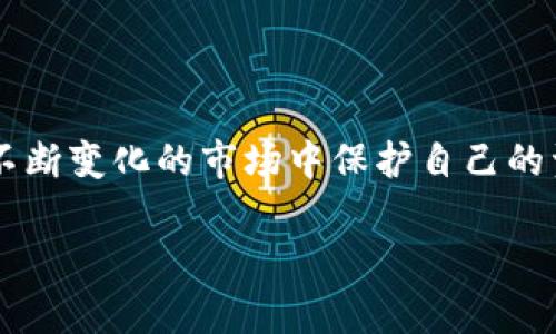 在数字货币和区块链世界里，token（代币）会冻结的情形并不少见。不同的代币有不同的设计机制和协议，它们的冻结条件、原因和程序各有不同。下面将为您详细介绍代币冻结的相关内容，包括其可能的原因、影响以及如何应对。

什么是代币冻结？
代币冻结是指在区块链上，某些代币被暂时限制或禁止交易的状态。冻结通常由智能合约或发行方进行，该状态意味着用户在一段时间内无法转移、交易或使用这些代币。

代币被冻结的常见原因
代币被冻结可能由多种因素导致，以下是一些常见的原因：
ul
    listrong智能合约设计：/strong一些代币的智能合约内置了冻结功能，以便在特定情况下应用，例如合规要求、欺诈调查或技术故障。/li
    listrong安全问题：/strong在遭到黑客攻击或发现漏洞时，项目方可能会为了保护用户资产而暂时冻结代币。/li
    listrong监管合规：/strong某些代币可能需要遵循金融监管要求，项目方可能会因合规调查而冻结某些资产。/li
    listrong社区决策：/strong在去中心化项目中，社区成员可能投票决定冻结某部分代币以应对特定情况，例如捐赠、奖励分配等。/li
/ul

被冻结的代币对用户的影响
代币被冻结对用户而言，可能造成多种影响：
ul
    listrong流动性受限：/strong当代币被冻结后，用户不能自由买卖，可能导致流动性问题，影响用户的资金使用效率。/li
    listrong投资风险增加：/strong代币的流动性受限可能直接影响其市场价格，用户可能在未来面临更大的投资风险和损失。/li
    listrong信任危机：/strong冻结事件往往引发用户对项目方的信任危机，尤其是在透明度不足的情况下。/li
/ul

如何应对代币冻结
如果您的代币被冻结，您可以采取以下措施来应对这一困境：
ul
    listrong与项目方沟通：/strong确保您了解代币冻结的具体原因，以及预计的解冻时间和后续措施。可以通过项目的社区渠道、社交媒体或官方公告获取信息。/li
    listrong关注社区动态：/strong参与项目社区讨论，了解其他用户的看法和经历，这有助于您更全面地了解情况。/li
    listrong审慎评估投资策略：/strong在了解代币冻结的风险后，您可以根据市场动态调整投资策略，以降低潜在损失。/li
/ul

如何降低代币被冻结的风险
虽然无法完全避免代币被冻结的情况，但采取一些预防措施可以降低风险：
ul
    listrong选择可信的平台和项目：/strong投资之前，仔细研究代币的背后团队和技术背景，选择那些透明度高、声誉良好的项目。/li
    listrong定期审查投资组合：/strong保持对所持代币的定期审查，关注项目的动态和社区反馈，及时做出调整。/li
    listrong风险分散：/strong不要把所有资金集中在单一代币上，适当的分散投资有助于降低某一代币被冻结给您带来的整体风险。/li
/ul

代币冻结的未来趋势
随着区块链技术的不断发展，代币冻结的情况可能会变得更加复杂。以下是一些未来可能出现的趋势：
ul
    listrong合规性增强：/strong随着全球对加密市场的监管政策日趋严格，更多项目可能会在设计中引入冻结机制以确保合规性。/li
    listrong技术创新：/strong随着技术的不断进步，项目方可能会利用新技术实现更加安全和灵活的资金管理，以降低冻结风险带来的影响。/li
    listrong社区治理的兴起：/strong许多新兴项目可能会探索更加去中心化的治理模式，用户在这种新模式下可能对代币的冻结拥有更多的发言权。/li
/ul

总结
代币被冻结是数字资产领域中一个不可忽视的问题，它可能对您的投资带来深远的影响。了解冻结的原因、影响以及如何应对和降低风险，能帮助您在这个不断变化的市场中保护自己的资产。通过选择可信赖的项目、定期调研以及合理分散投资，您能够在一定程度上规避代币被冻结的风险。在加密世界中，坚持学习和适应才能保持竞争优势。

代币冻结：警惕你的资产潜在威胁