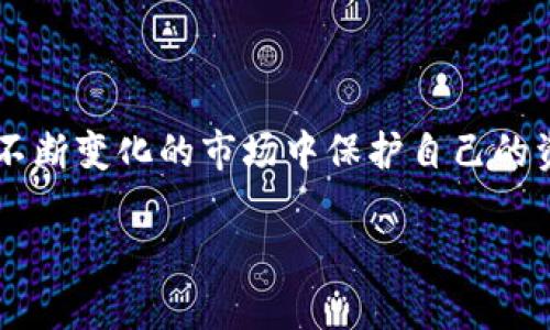 在数字货币和区块链世界里，token（代币）会冻结的情形并不少见。不同的代币有不同的设计机制和协议，它们的冻结条件、原因和程序各有不同。下面将为您详细介绍代币冻结的相关内容，包括其可能的原因、影响以及如何应对。

什么是代币冻结？
代币冻结是指在区块链上，某些代币被暂时限制或禁止交易的状态。冻结通常由智能合约或发行方进行，该状态意味着用户在一段时间内无法转移、交易或使用这些代币。

代币被冻结的常见原因
代币被冻结可能由多种因素导致，以下是一些常见的原因：
ul
    listrong智能合约设计：/strong一些代币的智能合约内置了冻结功能，以便在特定情况下应用，例如合规要求、欺诈调查或技术故障。/li
    listrong安全问题：/strong在遭到黑客攻击或发现漏洞时，项目方可能会为了保护用户资产而暂时冻结代币。/li
    listrong监管合规：/strong某些代币可能需要遵循金融监管要求，项目方可能会因合规调查而冻结某些资产。/li
    listrong社区决策：/strong在去中心化项目中，社区成员可能投票决定冻结某部分代币以应对特定情况，例如捐赠、奖励分配等。/li
/ul

被冻结的代币对用户的影响
代币被冻结对用户而言，可能造成多种影响：
ul
    listrong流动性受限：/strong当代币被冻结后，用户不能自由买卖，可能导致流动性问题，影响用户的资金使用效率。/li
    listrong投资风险增加：/strong代币的流动性受限可能直接影响其市场价格，用户可能在未来面临更大的投资风险和损失。/li
    listrong信任危机：/strong冻结事件往往引发用户对项目方的信任危机，尤其是在透明度不足的情况下。/li
/ul

如何应对代币冻结
如果您的代币被冻结，您可以采取以下措施来应对这一困境：
ul
    listrong与项目方沟通：/strong确保您了解代币冻结的具体原因，以及预计的解冻时间和后续措施。可以通过项目的社区渠道、社交媒体或官方公告获取信息。/li
    listrong关注社区动态：/strong参与项目社区讨论，了解其他用户的看法和经历，这有助于您更全面地了解情况。/li
    listrong审慎评估投资策略：/strong在了解代币冻结的风险后，您可以根据市场动态调整投资策略，以降低潜在损失。/li
/ul

如何降低代币被冻结的风险
虽然无法完全避免代币被冻结的情况，但采取一些预防措施可以降低风险：
ul
    listrong选择可信的平台和项目：/strong投资之前，仔细研究代币的背后团队和技术背景，选择那些透明度高、声誉良好的项目。/li
    listrong定期审查投资组合：/strong保持对所持代币的定期审查，关注项目的动态和社区反馈，及时做出调整。/li
    listrong风险分散：/strong不要把所有资金集中在单一代币上，适当的分散投资有助于降低某一代币被冻结给您带来的整体风险。/li
/ul

代币冻结的未来趋势
随着区块链技术的不断发展，代币冻结的情况可能会变得更加复杂。以下是一些未来可能出现的趋势：
ul
    listrong合规性增强：/strong随着全球对加密市场的监管政策日趋严格，更多项目可能会在设计中引入冻结机制以确保合规性。/li
    listrong技术创新：/strong随着技术的不断进步，项目方可能会利用新技术实现更加安全和灵活的资金管理，以降低冻结风险带来的影响。/li
    listrong社区治理的兴起：/strong许多新兴项目可能会探索更加去中心化的治理模式，用户在这种新模式下可能对代币的冻结拥有更多的发言权。/li
/ul

总结
代币被冻结是数字资产领域中一个不可忽视的问题，它可能对您的投资带来深远的影响。了解冻结的原因、影响以及如何应对和降低风险，能帮助您在这个不断变化的市场中保护自己的资产。通过选择可信赖的项目、定期调研以及合理分散投资，您能够在一定程度上规避代币被冻结的风险。在加密世界中，坚持学习和适应才能保持竞争优势。

代币冻结：警惕你的资产潜在威胁