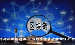 跨越区块链鸿沟：如何打