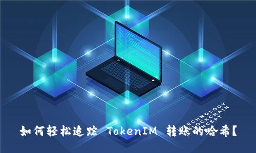 如何轻松追踪 TokenIM 转账的哈希？