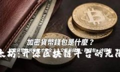 探索以太坊：开源区块链