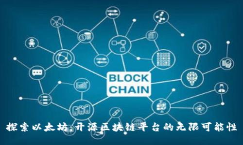 探索以太坊：开源区块链平台的无限可能性