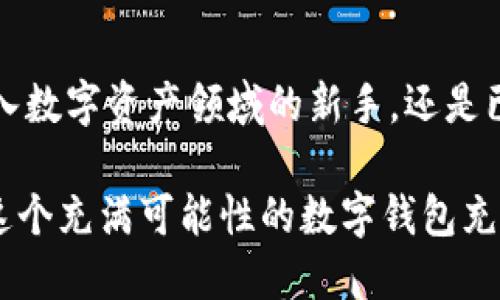 Imtoken究竟值多少钱？揭开数字资产背后的价值之谜

在当今数字货币与区块链技术飞速发展的环境中，imToken作为一种区块链钱包，逐渐进入了大众视野。许多人可能会想，imToken本身究竟值多少钱？这个问题不仅涉及到钱包的使用功能，也关乎整个数字货币生态的演变。为了揭示这个价值，我们需要通过多个角度进行剖析，探讨imToken的角色、功能及其与数字货币之间的深度联系。

imToken, 数字资产, 钱包价值/guanjianci

了解imToken：不仅仅是钱包

imToken并不是一款单纯的数字钱包，而是一个集资产管理、交易和信息服务于一体的综合平台。它的核心是帮助用户安全存储和管理各种类型的数字资产，比如以太坊及其衍生代币，同时也支持多种区块链的资产管理。

从用户体验的角度来看，imToken提供了一个友好的界面，使得即便是新手用户也能够轻松上手。用户可以通过简单的扫码或者输入地址完成转账，省去繁琐的操作流程。这种便利性无疑提升了用户的满意度，也增强了imToken在市场中的竞争力。

估算imToken的市场价值

imToken本身并没有固定的市场价格，但它所处的环境中有许多因素可能影响用户对其价值的认知。最直接的方式是观察imToken本身所管理和交易的资产，比如以太坊（ETH）。随着以太坊的价格波动，用户在imToken中的资产价值也随之改变。此外，imToken的用户数量和活跃度也会在一定程度上影响其被评估的价值。

据不完全统计，imToken于2021年已拥有超过一千万的用户，用户的增加意味着更高的市场潜力及更大的社区支持，这反过来也可能让人们对imToken的价值给予更多期待。同时，imToken在行业内的认可度也在逐渐提升，它不仅是用户管理资产的工具，也逐渐被视为投资及金融管理的重要平台。

功能多样化：imToken的潜在价值

imToken不仅限于存储和转账，它还提供了许多其他功能，这些功能对用户的价值大大增强。例如，imToken的去中心化交易所（DEX）功能允许用户在不需要信任第三方的情况下，进行直接的资产交易。这种机制不仅提高了用户交易的安全性，也降低了交易成本。

此外，imToken还推出了DeFi（去中心化金融）相关的功能，让用户能够参与流动性挖掘、借贷等金融活动。这为用户创造了更多的投资机会，同时也提高了imToken自身的吸引力。例如，用户在imToken中进行流动性提供时，往往能够获得相应的收益，直接增强了其资产的增值潜力。

imToken的安全性与风险

谈到数字资产，就不可避免地要提到安全性。imToken通过多种形式的加密技术和安全措施来保护用户的资产安全。比如，用户的私钥不会被上传到服务器，所有的数据都保持在用户的设备上，从而降低了黑客攻击的风险。

不过，用户在使用imToken时依然需要保持警惕。例如，钓鱼网站和社交工程攻击仍然是数字资产领域的常见风险。为了降低这些风险，用户应该定期更新软件，保持警觉并学习如何识别潜在的骗局。这种个人的安全意识也是维护资产安全的重要一环。

持有imToken的优势与劣势

持有imToken的优势很明显，用户可以享受到快速、便捷的资产管理，在一个平台上实现资产的集中管理与多样化交易。同时，imToken的功能丰富，使得用户在数字货币市场中拥有更多的选择。

然而，每个优势背后亦存在劣势。对于一些不熟悉数字资产操作的新用户来说，初始使用可能会感觉到一些困惑。此外，由于市场的波动性，用户的资产价值可能会受到影响，这也需要用户在投资时做好心理准备。

未来展望：imToken的价值潜力

随着区块链技术的不断成熟，imToken作为一款领先的数字资产管理工具，未来的价值潜力不可小觑。市场上出现的NFT（非同质化代币）和去中心化治理等新兴趋势，都为imToken带来了更广泛的发展空间。

在未来的市场中，如果imToken能够继续扩展其功能，丰富用户体验，并实现与其他金融服务的互通，那么它将有可能在竞争日益激烈的市场中脱颖而出，增添其市场地位。

总结：imToken的价值在变化

总的来说，imToken的价值不能用单一的数字来概括。它的价值体现在用户的使用体验、所管理的资产、功能的多样性以及未来的发展潜力中。无论你是初入数字资产领域的新手，还是已经具备一定经验的投资者，了解imToken背后的价值，都会为你在数字货币的世界中立足奠定更为坚实的基础。

因此，下次当你听到关于“imToken值多少钱？”的提问时，不妨考虑这些方面。它不仅仅是一个钱包，更是连接用户、资产和数字经济的重要桥梁。让我们对这个充满可能性的数字钱包充满期待。