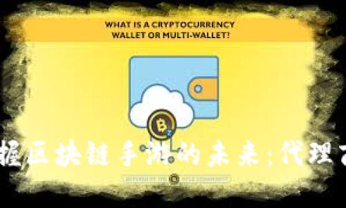 突破传统，掌握区块链手游的未来：代理商平台新机遇