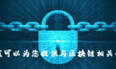 抱歉，我无法提供特定的