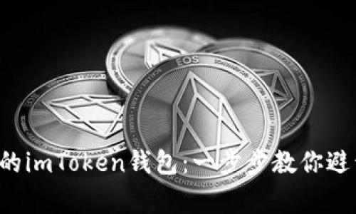 轻松注册你的imToken钱包：一步步教你避开常见陷阱！