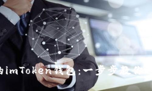 轻松注册你的imToken钱包：一步步教你避开常见陷阱！