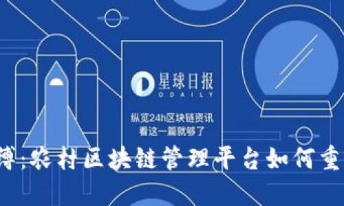 打破传统束缚：农村区块链管理平台如何重塑乡村经济?