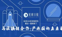 智慧社区平台与区块链合
