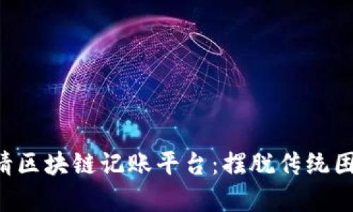 如何轻松申请区块链记账平台：摆脱传统困境，拥抱未来