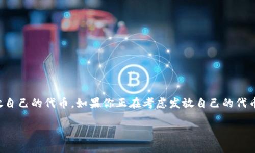 在加密货币的世界里，TokenIM是一个非常受欢迎的平台，它允许用户方便地创建和发放自己的代币。如果你正在考虑发放自己的代币，这里有一些关于TokenIM的关键点，以及你可能会面临的挑战和如何克服它们的信息。

如何在TokenIM上成功发行代币：化挑战为机遇