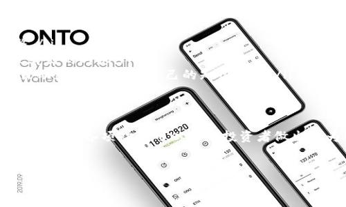 要观察和分析Tokenim钱包，您可以遵循以下几个步骤。Tokenim是一个专注于加密货币的投资管理工具，能够帮助用户跟踪他们的资产和交易。以下是更详细的介绍和指导，包括如何使用Tokenim观察钱包的过程、功能特点以及注意事项。

什么是Tokenim？
Tokenim是一个数字资产管理平台，主要目的是帮助加密货币投资者更好地管理和跟踪他们的资产。通过Tokenim，用户可以实时监控自己的钱包余额、交易历史和市场变动。这种工具特别适合那些在加密货币市场中活跃的投资者，无论是个人投资者还是专业交易者。

如何观察钱包？
要观察您的Tokenim钱包，您需要按照以下步骤进行操作：
ol
    listrong创建账户：/strong首先，您需要在Tokenim平台上创建一个账户。访问Tokenim官网，填写注册信息，包括电子邮件地址和密码。确保选择一个强密码以保护您的账户安全。/li
    listrong连接钱包：/strong注册完成后，您需要将您的加密钱包与Tokenim平台连接。Tokenim支持多种类型的钱包，包括硬件钱包和热钱包。根据平台的提示，输入您的钱包地址或通过钱包应用直接连接。/li
    listrong查看资产：/strong一旦钱包成功连接，您可以在Tokenim的仪表板上查看您的资产情况。系统将显示您的不同币种余额、资产总值以及最近的交易记录。/li
/ol

Tokenim的功能特点
Tokenim提供了一系列实用的功能，帮助用户更好地管理他们的加密资产：
ul
    listrong多链支持：/strongTokenim不仅支持比特币和以太坊，还可以处理其他区块链上的资产。这使得用户能够在一个平台上管理多种加密货币，无需频繁切换不同钱包。/li
    listrong实时价格更新：/strong平台提供实时的市场数据，用户可以看到其资产的当前市值，以及市场趋势。这对于投资决策至关重要。/li
    listrong交易历史记录：/strongTokenim记录了用户的所有交易历史，用户可以轻松查看过去的买入和卖出记录，帮助其分析投资趋势。/li
    listrong安全性：/strongTokenim非常重视用户的安全。所有的数据传输都经过加密，并且平台提供了两步验证等安全措施，增强账户保护。/li
/ul

观察钱包的技巧
观察钱包不仅仅是查看余额，还涉及到市场的分析和交易策略的制定。以下是一些有用的技巧：
ul
    listrong定期检查资产表现：/strong建议用户定期查看其资产表现，确保及时了解市场波动，以便于在必要时做出调整。/li
    listrong使用分析工具：/strongTokenim提供多种分析工具，用户可以利用这些工具来判断市场趋势，帮助识别买入或卖出的时机。/li
    listrong保持学习：/strong加密领域瞬息万变，保持学习是保持竞争力的关键。关注最新的市场新闻、技术进展以及政策动态，不断更新自己的知识储备。/li
/ul

总结
Tokenim是一个强大的加密资产管理工具，通过简单的步骤，用户可以方便地观察和管理他们的加密钱包。了解如何使用Tokenim的各项功能可以帮助投资者做出更为明智的决策。无论你是新手还是经验丰富的交易员，Tokenim都为您提供了一个高效且安全的平台，来跟踪您的加密资产。

Tokenim, 钱包观察, 加密货币管理/guanjianci  
如何有效观察钱包：Tokenim平台的应用与优势