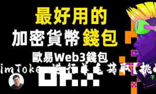 如何有效利用imToken进行羊毛薅取？挑战和机遇并存！