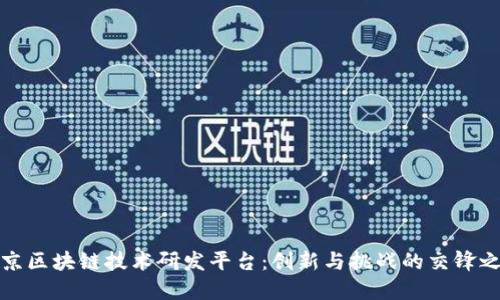 南京区块链技术研发平台：创新与挑战的交锋之地