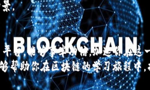 很少有人知道，这个平台能在区块链书籍的海洋中精准找到属于你的宝藏！

区块链, 书籍推荐, 学习平台/guanjianci

引言：为什么区块链书籍值得关注
区块链技术正在迅速改变世界，从金融到物流、医疗、甚至艺术领域，这项技术都在不断引发创新和变革。如果你对这个领域感兴趣，阅读与区块链相关的书籍无疑是一个不错的选择。然而，随着市场上书籍数量的激增，如何在如此众多的作品中挑选出真正有价值的书籍，成为了一个值得思考的问题。

选择平台的重要性
选择一个好的平台来获取区块链书籍，能够极大地提高你学习的效率和阅读的体验。这里的“平台”不仅仅指代了购买和下载的地方，还包括了如何依据你的需求和喜好来获取适合自己的书籍。不同的平台各有特点，因此做出适合自身的选择至关重要。

推荐的平台一：亚马逊
毫无疑问，亚马逊是全球最大的在线书店，它为读者提供了丰富的选择。在亚马逊上，你可以找到几乎所有跟区块链相关的书籍，从技术实施到商业模式，无所不包。而且，书籍的评价系统也为选择提供了很好的参考。
亚马逊上的用户评价非常详尽，不同的读者会从各自的角度对书籍进行打分和评论，这让你在做出购买决策的时候，能够更清晰地了解这本书是否符合你的需求。此外，亚马逊还有各种优惠活动，像是电子书和纸质书的捆绑购买，可以节省不少费用。

推荐的平台二：京东
作为中国最大的在线零售商之一，京东在书籍销售方面也不甘落后。京东的区块链书籍种类丰富，涵盖了从基础入门到高级技术实现的方方面面。
京东的另一大优势在于物流速度快，通常在购买后能很快收到书籍。如果你是急于学习的人，这一点将会为你节省很多时间。同时，京东的会员制度也提供了各种优惠，能够让你以更实惠的价格获取书籍。

推荐的平台三：当当网
当当网是专注于图书销售的电商平台，对于书籍的分类也相当到位。在当当网上，你可以找到一些不常见的区块链书籍，尤其是中文书籍，能够帮助你更深入地理解国内外的区块链现状和发展趋势。
此外，当当网的会员活动和书籍推荐也相对丰富，是很多热爱阅读的朋友们常用的平台。a href=