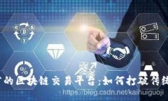 浙江省的区块链交易平台