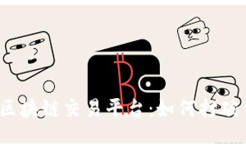 浙江省的区块链交易平台：如何打破传统界限？