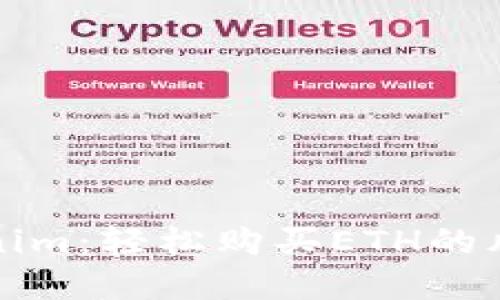 掌握Tokenim：轻松购买ETH的风险与机遇