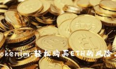 掌握Tokenim：轻松购买ETH的