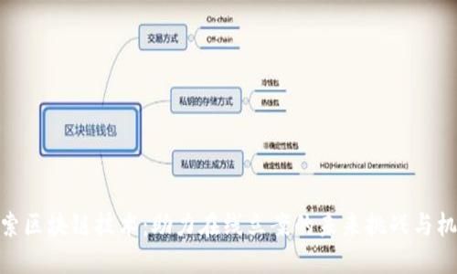 探索区块链技术：助力在线立案的未来挑战与机遇