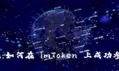 打破常规：如何在 imToke