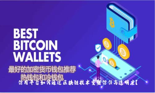 信用平台如何通过区块链技术重塑信任与透明度？