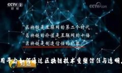 信用平台如何通过区块链