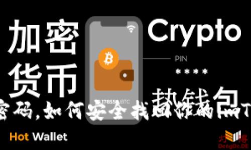 若忘密码，如何安全找回你的imToken？