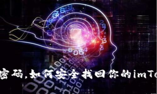 若忘密码，如何安全找回你的imToken？