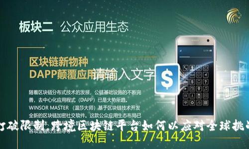 打破限制，跨境区块链平台如何以应对全球挑战