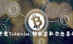 一键下载Tokenim：轻松获取
